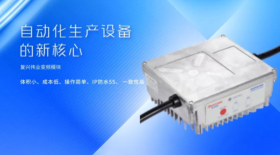 刷新國產變頻模塊競爭力，復興偉業革新變頻模塊標準 