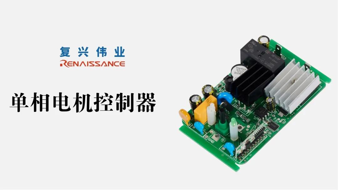 復(fù)興偉業(yè)推動單相電機控制器走向新時代