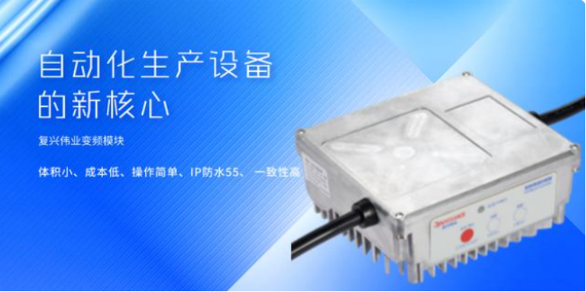 1663586003359618.png 復興偉業(yè)升級風機專用變頻器,開啟全球小尺寸變頻模塊新時代