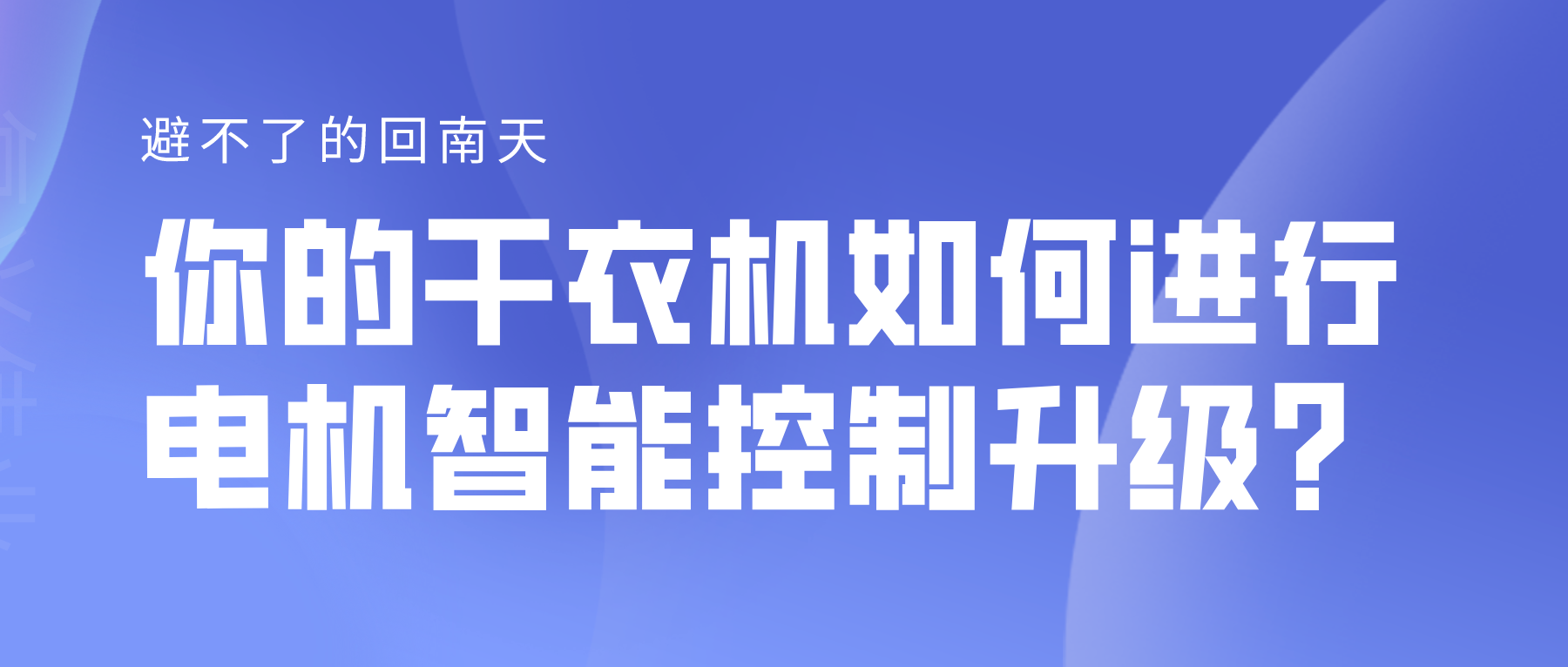 避不了的回南天，你的干衣機(jī)如何進(jìn)行電機(jī)智能控制升級(jí)？