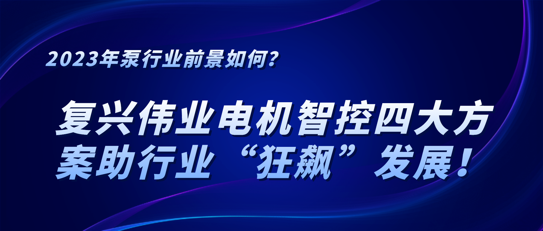 2023年泵行業(yè)前景如何？復(fù)興偉業(yè)電機智控四大方案助行業(yè)“狂飆”發(fā)展！